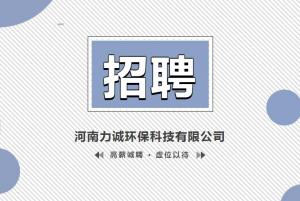 招贤纳士丨河南力诚环保科技有限公司