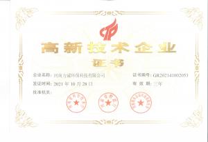 高新技术企业证书
