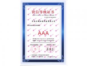 AAA资信等级证书