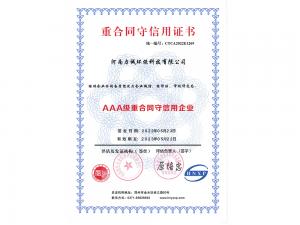 AAA级重合同守信用企业