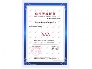 AAA信用等级证书